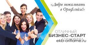 Добро пожаловать в Орифлейм