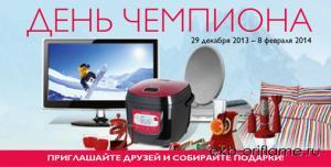 Подарки по акции День Чемпиона